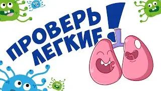 ТЕСТ: задержи дыхание и проверь легкие | БУДЬ В КУРСЕ TV