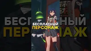 БЕСПЛАТНЫЙ ПЕРСОНАЖ В 1.2 Zenless Zone Zero #honkaistarrail #genshinimpact #zzzero #zzz #shorts