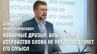 Коварные друзья, или почему устройство слова не предопределяет его смысл (на примере разных языков)