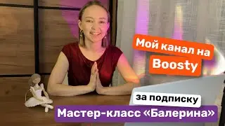 Подписка на мои мастер-классы. Мой Boosty канал.