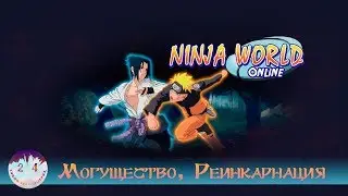 Ninja World: Могущество и Реинкарнация