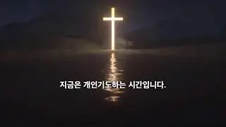 240923 새벽기도회