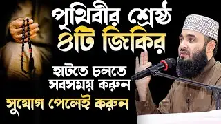 পৃথিবীর শ্রেষ্ঠ ৪টি জিকির করতে কখনো মিস করবেন না | Mizanur Rahman Azhari New Waz 2024