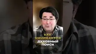 Сергей Тюняев. Как начинается духовный поиск. #духовноеразвитие