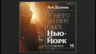 У него ко мне был Нью Йорк / Ася Долина (аудиокнига)