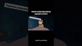 Жеке қабылдаудың адамға әсері. Менің инстаграмм парақшама тіркелуді ұмытпа@gulzira_puritdinkyzy✅