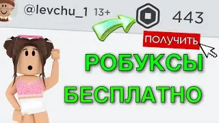 КАК ПОЛУЧИТЬ РОБУКСЫ БЕСПЛАТНО! ПОЛУЧИЛ 5000 РОБУКСОВ БЕСПЛАТНО!