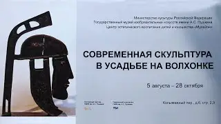 Современная скульптура в усадьбе на Волхонке. ГМИИ. ЦЭВДиЮ Мусейон