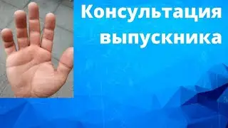 Консультация Выпускника моей Школы хиромантии с моей проверкой