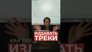 Как издавать свою музыку? #продакшн #ableton #созданиемузыки