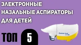 ТОП—5. Лучшие электронные назальные аспираторы для детей. Рейтинг 2021 года!