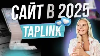 Создание Taplink в 2025: фишка 2025-шаблоны