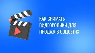 Как работают алгоритмы соцсетей, про Рилс и клипы ВКонтакте