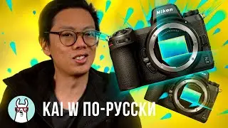 Kai W по-русски: Nikon Z6 II and Z7 II Быстрее. Выше. Сильнее