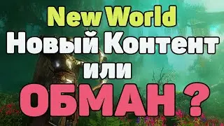 [NEW WORLD] Новый КОНТЕНТ! Успех или ПРОВАЛ?