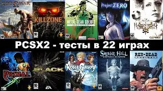 PCSX2 - тесты в 22 играх