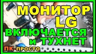 РЕМОНТ МОНИТОРА LG | Включается и тухнет | Черный экран