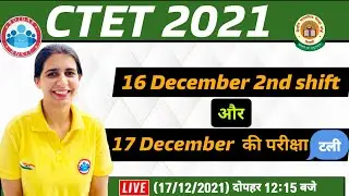 CTET 2021 Exam Postponed | CTET Exam Cancelled | CTET Exam Cancelled Official Notification | CTET