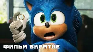 Соник в кино (2020) - Фильм Вкратце
