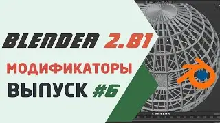 Blender 2.81 Модификаторы Wireframe, Armature и Cast.