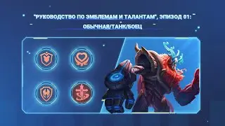 "Руководство по эмблемам и талантам", эпизод 01:обычная/танк/боец | Mobile Legends: Bang Bang