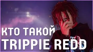 КТО ТАКОЙ TRIPPIE REDD | ЧТО ЗНАЧИТ 14 В ЕГО ТВОРЧЕСТВЕ | БИОГРАФИЯ ТРИППИ РЕДДА