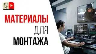 Где брать легальные видео для монтажа? | Где взять вставки в ролик на ютубе?