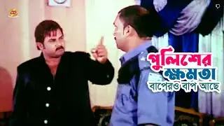 Policer Khomota | বাপেরও বাপ আছে | Alekjander Bo | Kabila | Nishiddho Zatra | পুলিশের ক্ষমতা