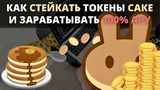 Как стейкать токены Cake на Pancake Swap и зарабатывать около 100% годовых