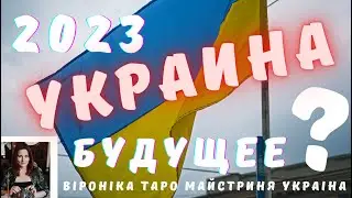 Украина 2023 год Расклад Таро.