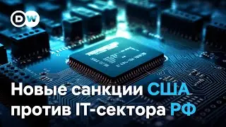 Как новые санкции США повлияют на IT-сектор в России