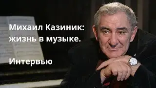 Михаил Казиник: жизнь в музыке. Интервью