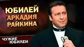 Геннадий Хазанов - Юбилей Аркадия Райкина (1996 г.)