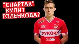 "Спартак" купит Голенкова из "Ростова"?