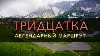 Всесоюзный туристский маршрут № 30 или Тридцатка к морю. Через горы к Морю. Вершина ФИШТ и ОШТЕН