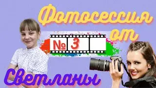 Фотосессия Светланы №3