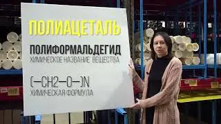 Полиацеталь пластины. Применение. Технические характеристики