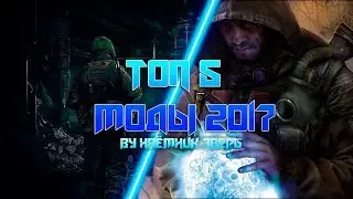 ТОП 5 МОДОВ 2017 НА S.T.A.L.K.E.R