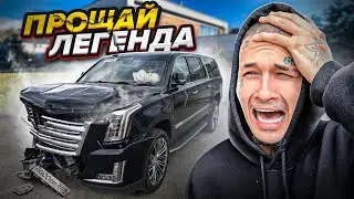 ПРОЩАЙ ЛЮБИМЫЙ КАДИЛЛАК.....