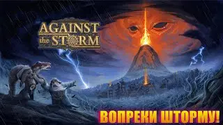 НАЧИНАЮ ПРОХОДИТЬ И ТУТ ЖЕ ФЕЙЛЮ! НОВАЯ ИГРА! AGAINST THE STORM