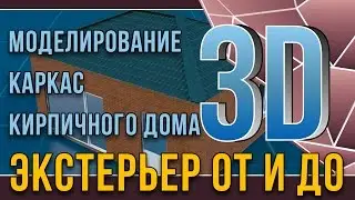 3dmax. Экстерьер от и до. урок4. Моделирование каркас кирпичного дома