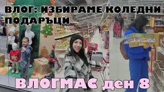 ВЛОГ: Хаотичен ден  ~ избираме коледни подаръци / vlogmas ден 8