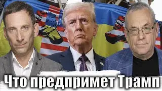 Что предпримет Трамп | Виталий Портников @IgorYakovenko