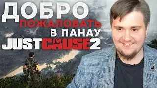 ДОБРО ПОЖАЛОВАТЬ В ПАНАУ: JUST CAUSE НА 100% №1 (ПОЛНОЕ ПРОХОЖДЕНИЕ НА СТРИМЕ).