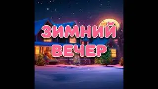 Зимний вечер. Стихи на ночь. Читает Камила