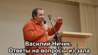 Василий Ничик  Ответы на вопросы из зала