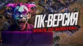 ПК-версия игры State of Survival - Отзыв Преступника