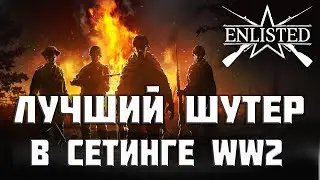 Лучшая игра про ВОВ!  Обзор Enlisted !