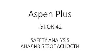 Aspen Plus Урок 42/Обучение Aspen Plus