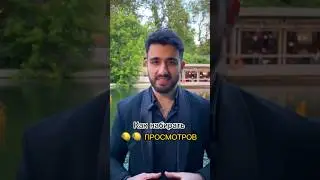 Как набирать миллионы просмотров?🍋